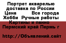 Портрет акварелью, доставка по России › Цена ­ 900 - Все города Хобби. Ручные работы » Картины и панно   . Пермский край,Пермь г.